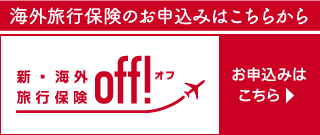 新・海外旅行保険off!